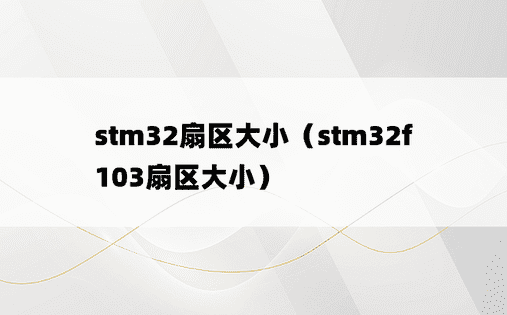 stm32扇区大小（stm32f103扇区大小）