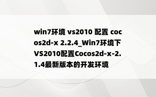 win7环境 vs2010 配置 cocos2d-x 2.2.4_Win7环境下VS2010配置Cocos2d-x-2.1.4最新版本的开发环境