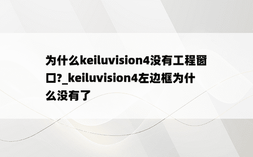 为什么keiluvision4没有工程窗口?_keiluvision4左边框为什么没有了