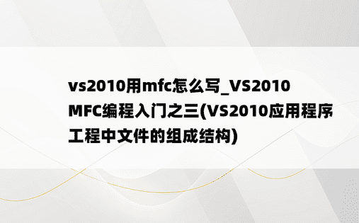 vs2010用mfc怎么写_VS2010MFC编程入门之三(VS2010应用程序工程中文件的组成结构)