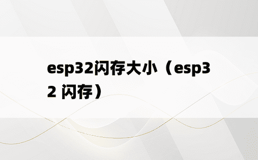 esp32闪存大小（esp32 闪存）