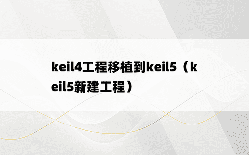 keil4工程移植到keil5（keil5新建工程）