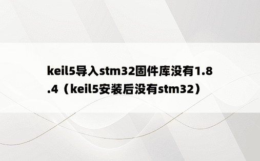 keil5导入stm32固件库没有1.8.4（keil5安装后没有stm32）