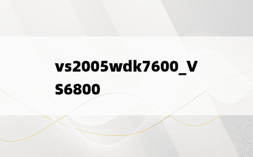 vs2005wdk7600_VS6800