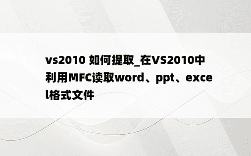 vs2010 如何提取_在VS2010中利用MFC读取word、ppt、excel格式文件