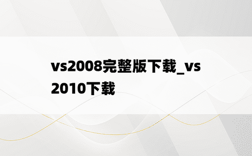 vs2008完整版下载_vs 2010下载