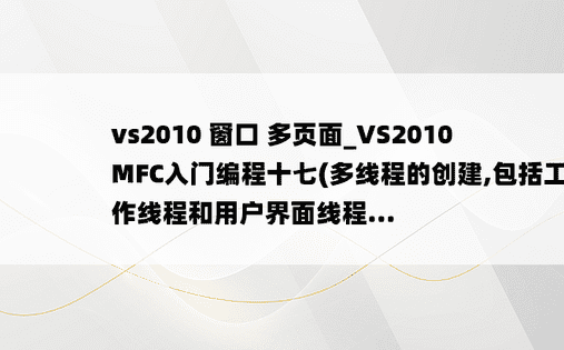 vs2010 窗口 多页面_VS2010MFC入门编程十七(多线程的创建,包括工作线程和用户界面线程...