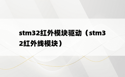 stm32红外模块驱动（stm32红外线模块）