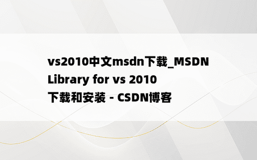 vs2010中文msdn下载_MSDN Library for vs 2010 下载和安装 - CSDN博客