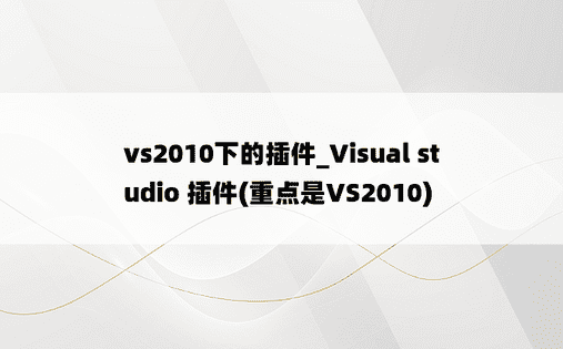 vs2010下的插件_Visual studio 插件(重点是VS2010)