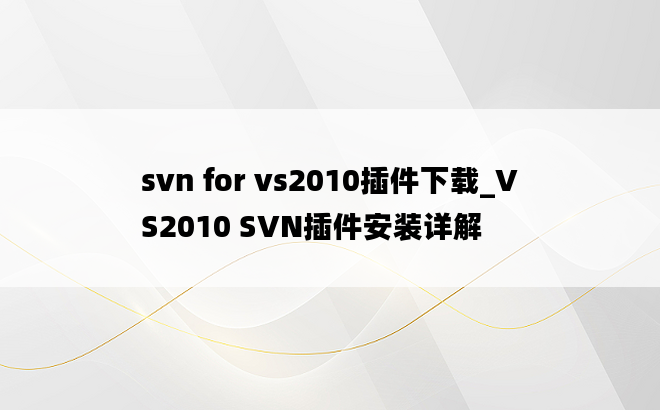 svn for vs2010插件下载_VS2010 SVN插件安装详解