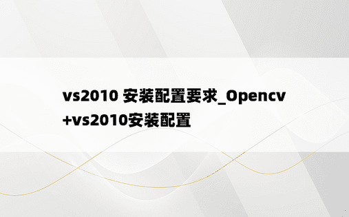 vs2010 安装配置要求_Opencv+vs2010安装配置