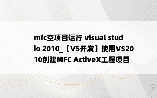 mfc空项目运行 visual studio 2010_【VS开发】使用VS2010创建MFC ActiveX工程项目