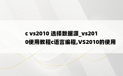 c vs2010 选择数据源_vs2010使用教程c语言编程,VS2010的使用