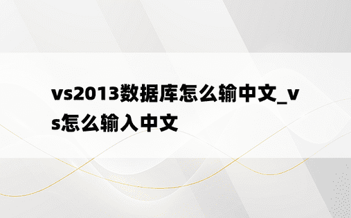 vs2013数据库怎么输中文_vs怎么输入中文