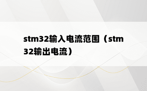 stm32输入电流范围（stm32输出电流）