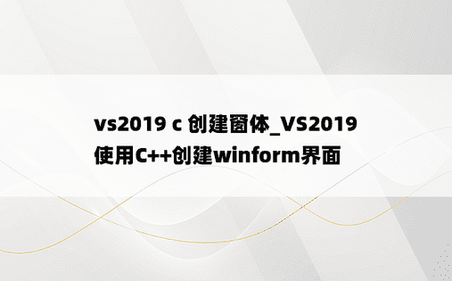vs2019 c 创建窗体_VS2019使用C++创建winform界面
