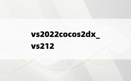 vs2022cocos2dx_vs212