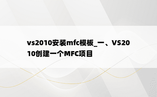 vs2010安装mfc模板_一、VS2010创建一个MFC项目