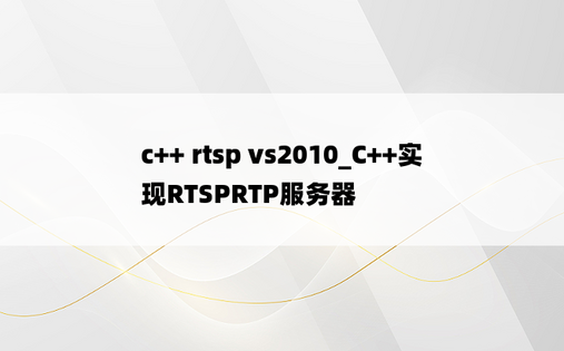c++ rtsp vs2010_C++实现RTSPRTP服务器