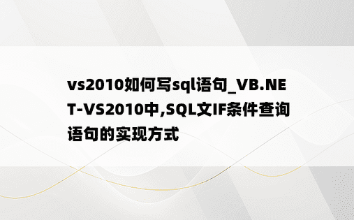 vs2010如何写sql语句_VB.NET-VS2010中,SQL文IF条件查询语句的实现方式