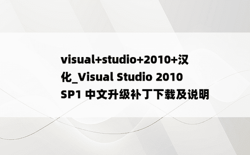 visual+studio+2010+汉化_Visual Studio 2010 SP1 中文升级补丁下载及说明