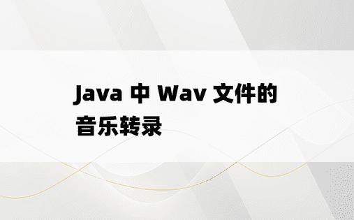 Java 中 Wav 文件的音乐转录 