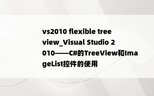 vs2010 flexible treeview_Visual Studio 2010——C#的TreeView和ImageList控件的使用