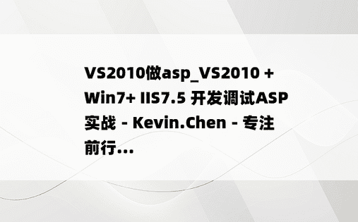 VS2010做asp_VS2010 + Win7+ IIS7.5 开发调试ASP实战 - Kevin.Chen - 专注前行...