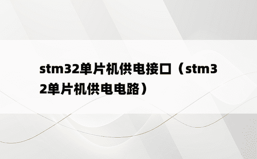 stm32单片机供电接口（stm32单片机供电电路）