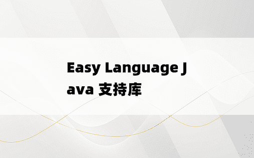 Easy Language Java 支持库