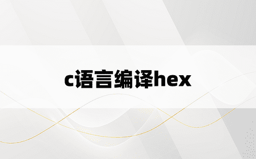 c语言编译hex