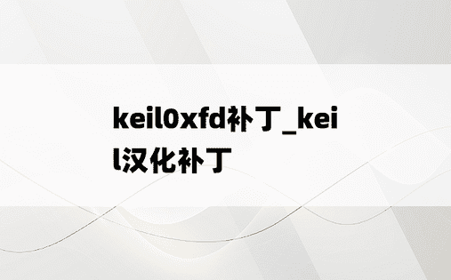 keil0xfd补丁_keil汉化补丁