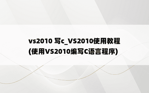 vs2010 写c_VS2010使用教程(使用VS2010编写C语言程序)