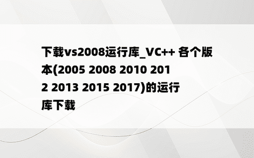 下载vs2008运行库_VC++ 各个版本(2005 2008 2010 2012 2013 2015 2017)的运行库下载