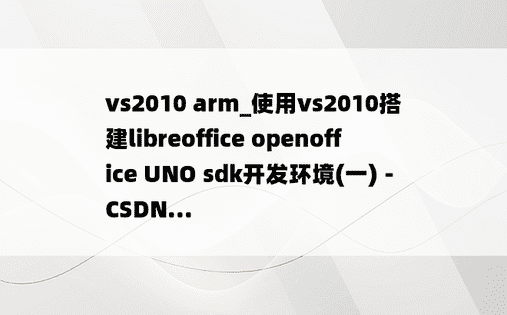 vs2010 arm_使用vs2010搭建libreoffice openoffice UNO sdk开发环境(一) - CSDN...