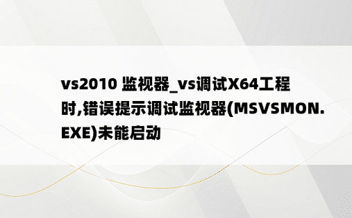 vs2010 监视器_vs调试X64工程时,错误提示调试监视器(MSVSMON.EXE)未能启动
