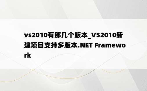 vs2010有那几个版本_VS2010新建项目支持多版本.NET Framework