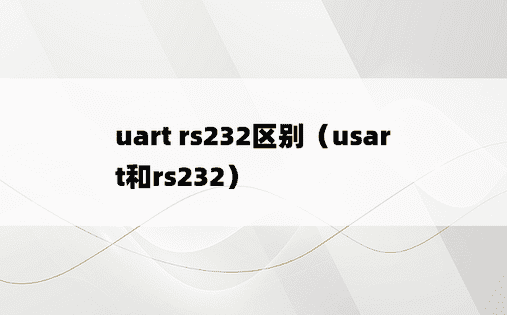 uart rs232区别（usart和rs232）