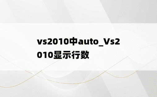 vs2010中auto_Vs2010显示行数