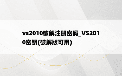 vs2010破解注册密码_VS2010密钥(破解版可用)