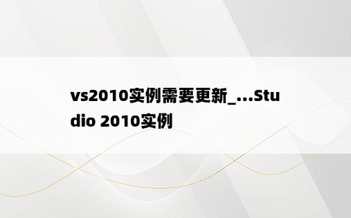 vs2010实例需要更新_...Studio 2010实例