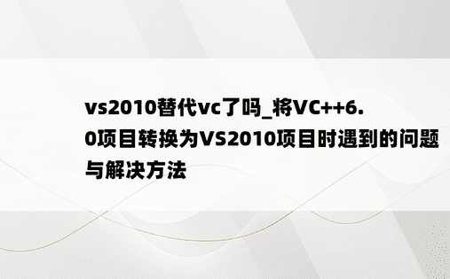 vs2010替代vc了吗_将VC++6.0项目转换为VS2010项目时遇到的问题与解决方法