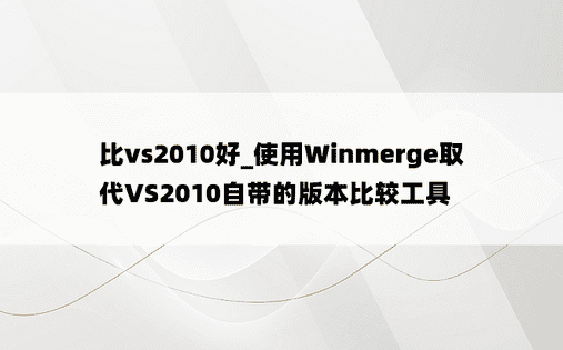 比vs2010好_使用Winmerge取代VS2010自带的版本比较工具