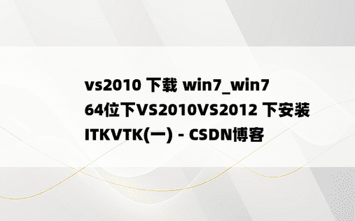 vs2010 下载 win7_win7 64位下VS2010VS2012 下安装 ITKVTK(一) - CSDN博客