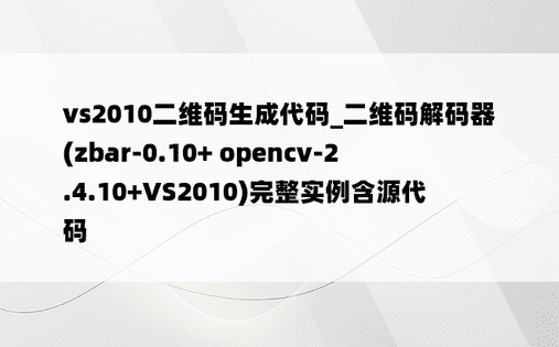 vs2010二维码生成代码_二维码解码器(zbar-0.10+ opencv-2.4.10+VS2010)完整实例含源代码
