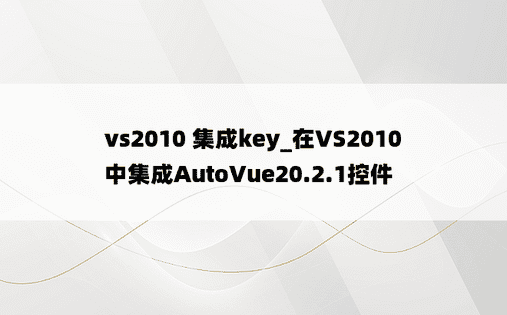 vs2010 集成key_在VS2010中集成AutoVue20.2.1控件