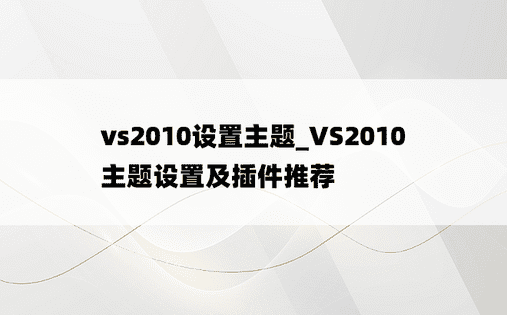 vs2010设置主题_VS2010主题设置及插件推荐