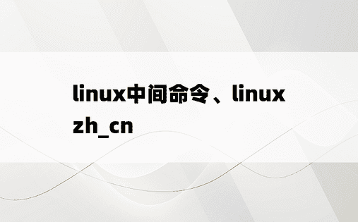 linux中间命令、linux zh_cn