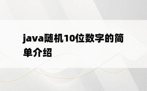 java随机10位数字的简单介绍
